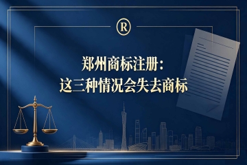 郑州商标注册：这三种情况会失去商标