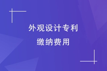 河南省申请外观设计专利需要缴纳哪些费用？多少钱？