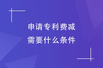 2023年郑州市申请专利费减需要什么条件？减免后多少钱？