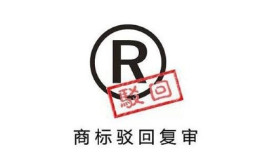 郑州商标申请被驳回为什么要进行驳回复审 ?