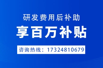 郑州市研发费用后补助补贴标准