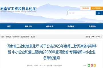 关于公布2023年度第二批河南省专精特新中小企业和通过复核的2020年度河南省专精特新中小企业名单的通知