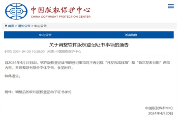 关于调整软件版权登记证书事项的通告_中国版权保护中心