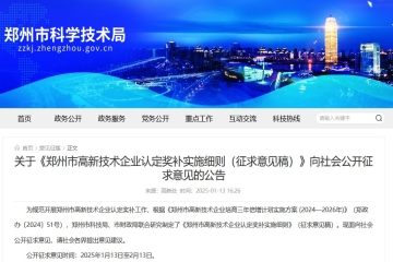 关于《郑州市高新技术企业认定奖补实施细则（征求意见稿）》向社会公开征求意见的公告