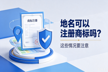 地名可以注册商标吗？一文讲明白