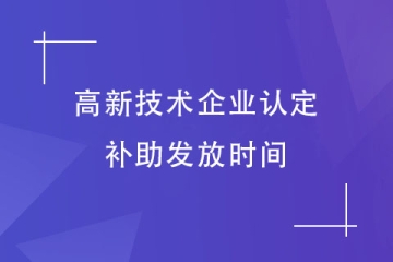 河南省高新技术企业补助什么时候发放？认定后要注意什么？