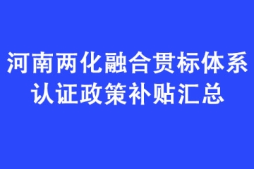 河南两化融合贯标体系认证政策补贴汇总