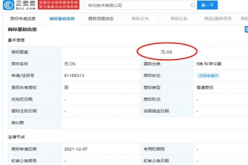 华为技术有限公司申请元宇宙关联商标：元OS