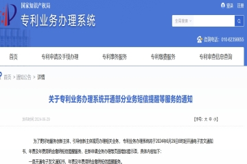 关于专利业务办理系统开通部分业务短信提醒等服务的通知