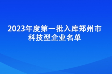 2023年度第一批入库郑州市科技型企业名单