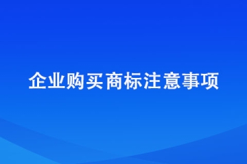 郑州市企业购买商标的注意事项？建议收藏！