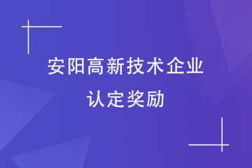 安阳市高新技术企业认定奖励！2024高企申报该准备了！