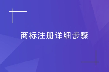 2024年郑州市商标注册申请流程及费用