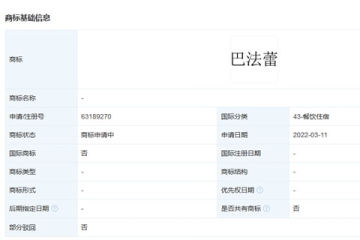 华为技术有限公司申请注册“巴法蕾”商标