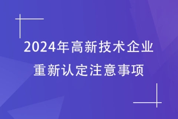 2024年郑州申请高新技术企业重新认定需要注意的事项！