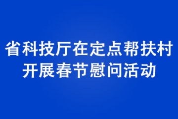 河南省科技厅在定点帮扶村开展春节慰问活动