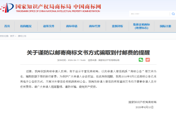 关于谨防以邮寄商标文书方式骗取到付邮费的提醒