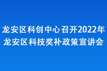 龙安区科创中心召开2022年龙安区科技奖补政策宣讲会