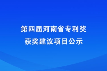 第四届河南省专利奖获奖建议项目公示