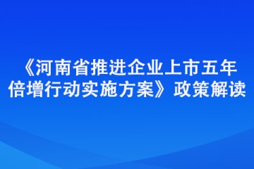 《河南省推进企业上市五年倍增行动实施方案》政策解读