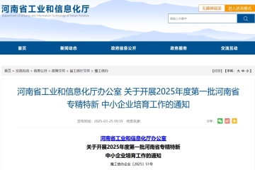 河南省工业和信息化厅办公室 关于开展2025年度第一批河南省专精特新中小企业培育工作的通知