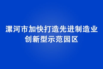 漯河市加快打造先进制造业创新型示范园区