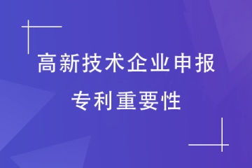 2024年申报高新技术企业，专利如何布局？