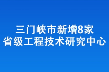 三门峡市新增8家省级工程技术研究中心