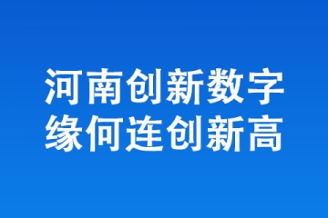 河南创新数字缘何连创新高