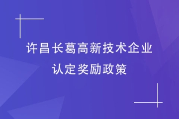 2024年许昌长葛市对高新技术企业的奖励政策有哪些？