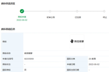 腾讯科技（深圳）有限公司申请注册“微信刷掌”商标