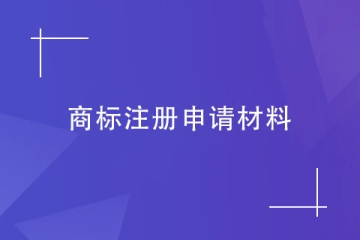 2023年河南省商标转让流程及其申请资料