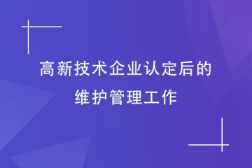 河南省高新技术企业认定通过后，还需要注意这些事情！