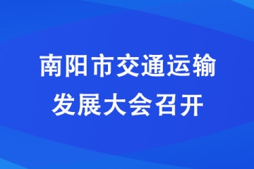 南阳市交通运输发展大会召开