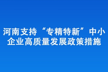 河南支持“专精特新”中小企业高质量发展政策措施