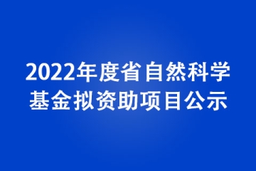 2022年度省自然科学基金拟资助项目公示