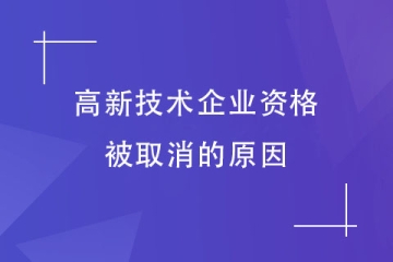 提醒！河南省高新技术企业认定被取消？这7种行为请避免！
