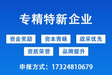 许昌市省级专精特新中小企业奖励政策以及申报条件