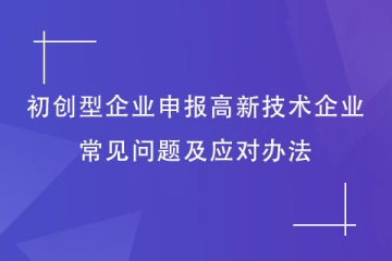 郑州市初创型企业如何申报2024年高新技术企业？