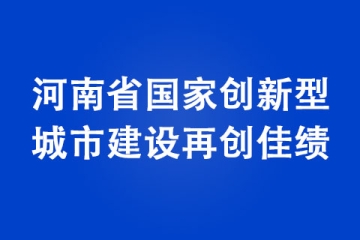 河南省国家创新型城市建设再创佳绩