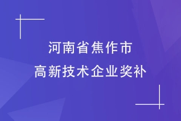 河南焦作市认定高新技术企业后拿到的奖补，最高50万！