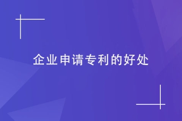 企业为什么都在申请专利？企业申请专利的几大好处！