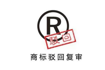 注册商标被驳回了怎么办？有什么补救的办法吗？