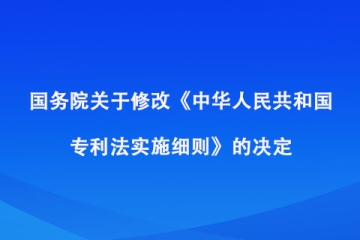 国务院关于修改《中华人民共和国专利法实施细则》的决定