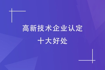 河南省企业为何都在申报“高新技术企业”？好处多多！