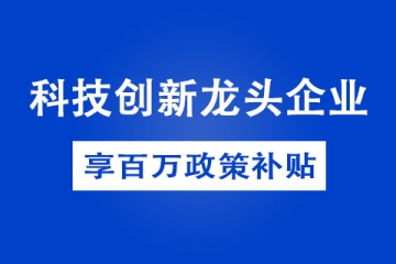 如何申请郑州市科技创新龙头企业，有哪些补贴政策