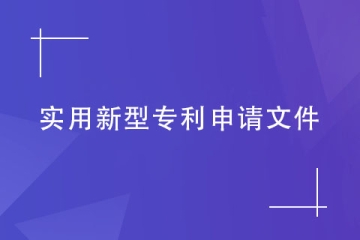 郑州市实用新型专利的申请文件包括哪些？