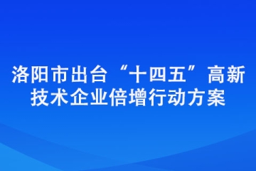 洛阳市出台“十四五”高新技术企业倍增行动方案