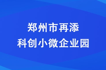 郑州市再添科创小微企业园 计划投资10亿