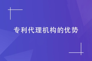 为什么需要找代理机构申请专利？这几个优势都满足！